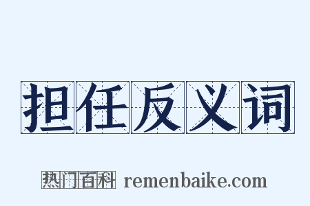 担任反义词是什么意思的图片